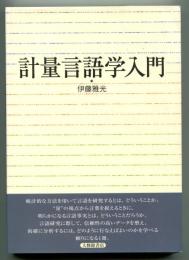 計量言語学入門