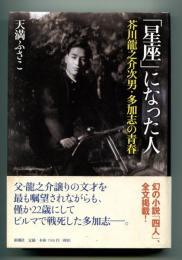 「星座」になった人 : 芥川龍之介次男・多加志の青春