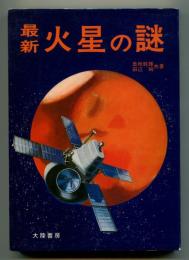 最新 火星の謎