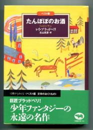 たんぽぽのお酒