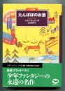 たんぽぽのお酒