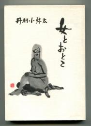 女とおとこ : 性-この厳粛な事実