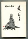 女とおとこ : 性-この厳粛な事実