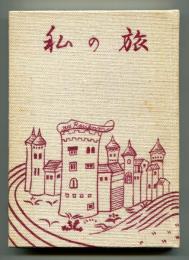 私の旅