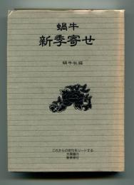 蝸牛 新季寄せ　これからの俳句をリードする太陽暦の新季寄せ