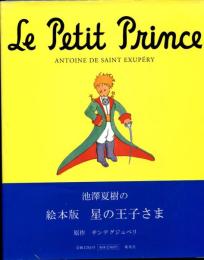 絵本　星の王子さま