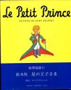 絵本　星の王子さま