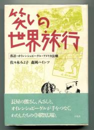 笑いの世界旅行 : 落語・オイレンシュピーゲル・アメリカ法螺