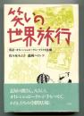 笑いの世界旅行 : 落語・オイレンシュピーゲル・アメリカ法螺