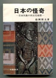 日本の怪奇 : 日本列島の四次元地帯