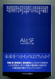 AIとSF ＜ハヤカワ文庫＞