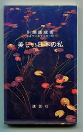 美しい日本の私  その序説
