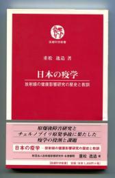 日本の疫学 : 放射線の健康影響研究の歴史と教訓