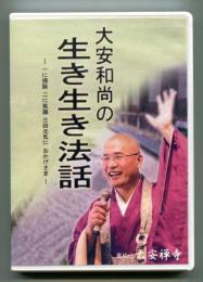 大安和尚の生き生き法話 ＜DVD＞　法話テーマ・和楽萬年