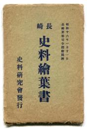長崎　史料繪葉書　12枚
