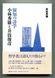 叡知の詩学　小林秀雄と井筒俊彦