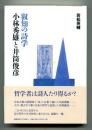 叡知の詩学　小林秀雄と井筒俊彦