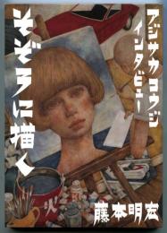 アジサカコウジ・インタビュー　そぞろに描く