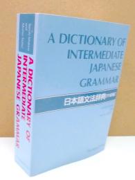 日本語文法辞典　A DICTIONARY OF INTERMEDIATE JAPANESE GRAMMAR