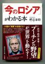 「今のロシア」がわかる本