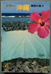 カラー 沖縄   南西の島々