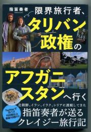 限界旅行者、タリバン政権のアフガニスタンへ行く