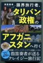 限界旅行者、タリバン政権のアフガニスタンへ行く