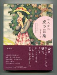 竹久夢二　恋の言葉