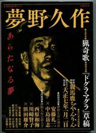 夢野久作 : あらたなる夢