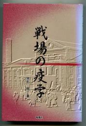 戦場の疫学