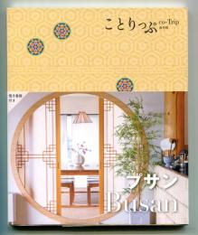 ことりっぷ　プサン ＜Co-Trip 海外版＞