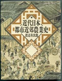 近代日本都市近郊農業史