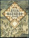 近代日本都市近郊農業史