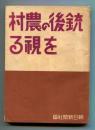 銃後の農村を視る