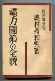 電力国策の全貌