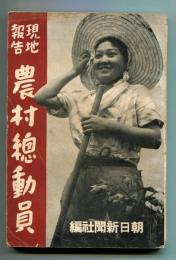 現地報告 農村総動員