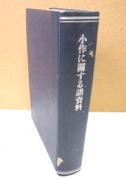 小作に関する諸資料　小作委員会と其の事業の概要（昭和9年）　福岡縣浮羽郡ニ於ケル小作協約ニ就テ（昭和9年）　昭和八年小作年報（昭和9年）　付録・年次別小作争議、調停及地主小作人組合一覧表・小作争議ニ関スル調査諸表・小作調停ニ関スル調査諸表・地主小作人組合ニ関スル調査諸表