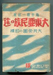 大東亜民族の途 : 共栄圏の目標