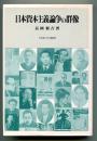 日本資本主義論争の群像