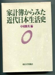 家計簿からみた近代日本生活史