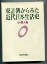 家計簿からみた近代日本生活史