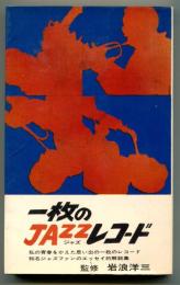 一枚のジャズレコード