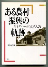 ある農村振興の軌跡 : 「日本デンマーク」に生きた人びと