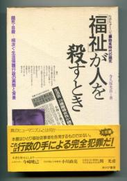 「福祉」が人を殺すとき : ルポルタージュ・飽食時代の餓死 餓死・自殺-相次ぐ生活保護行政の実態と背景