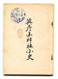 英彦山神社小史