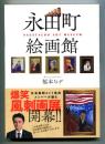 永田町絵画館