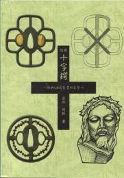 図説十字鍔 : 秘められた聖書の言葉