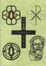 図説十字鍔 : 秘められた聖書の言葉