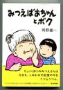 みつえばあちゃんとボク