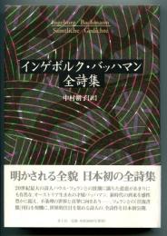 インゲボルク・バッハマン全詩集